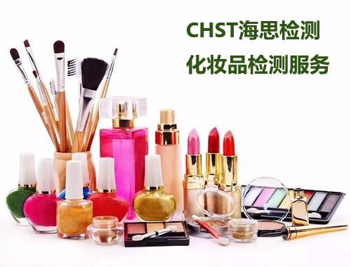 口红化妆品测试测试 美国CPSC认可实验室