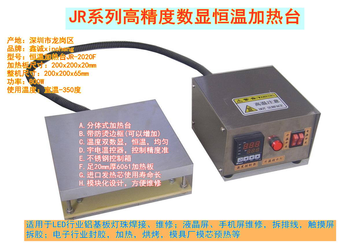 供应分体式恒温加热台JR-2020F