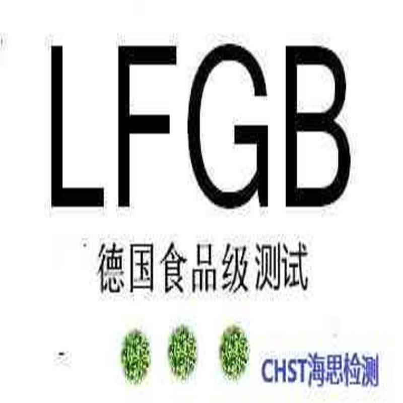 聚对苯二甲酸乙二醇脂LFGB测试