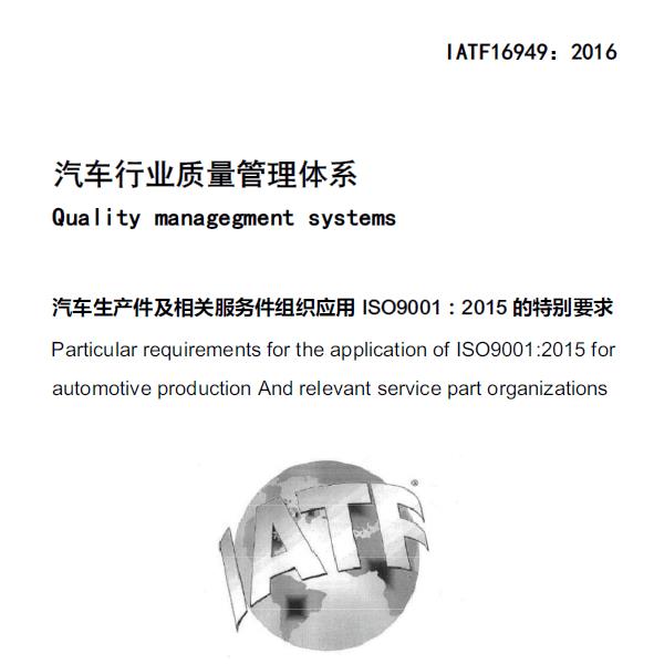 汽車質量管理體系認證申請 湛江IATF16949認證顧問