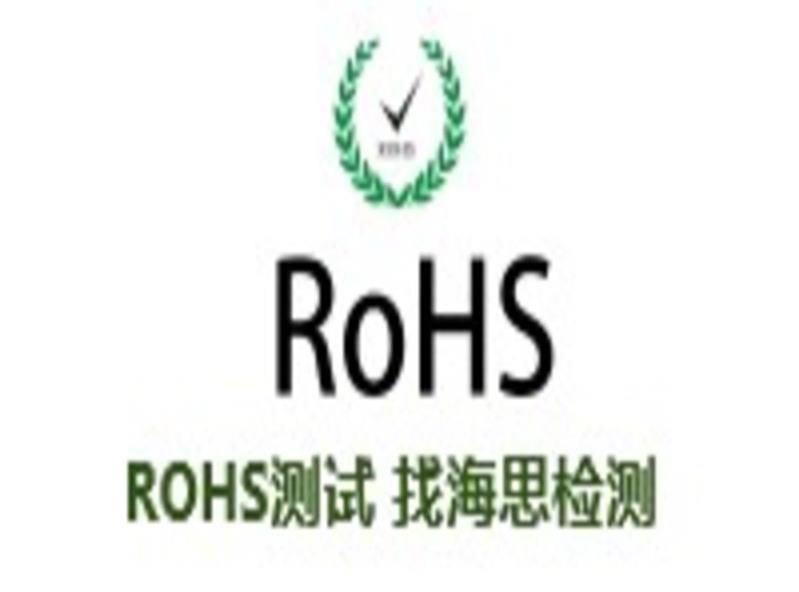 橡胶ROHS检测