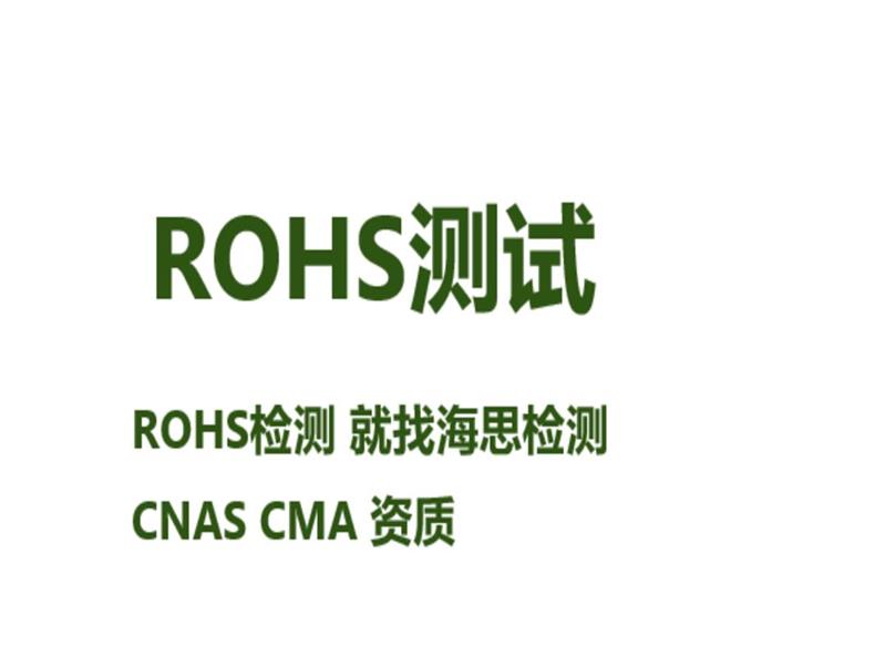 尼龙塑料制品ROHS检测