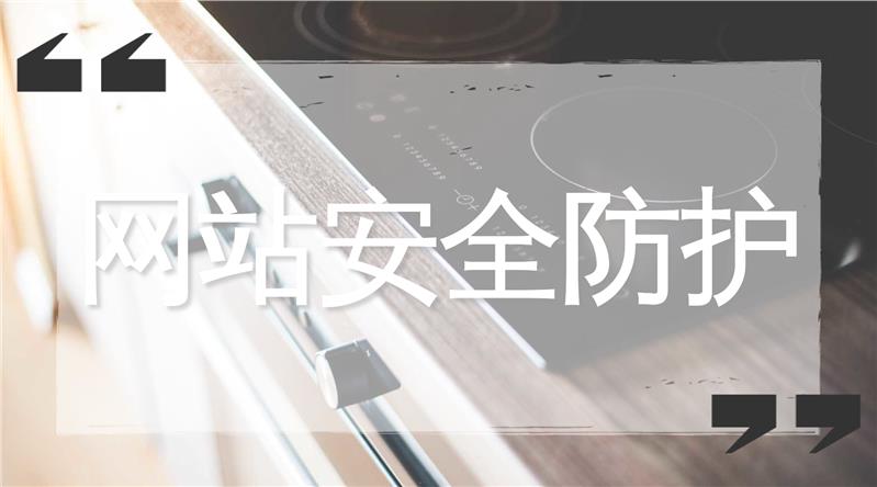 深圳网络安全公司漏洞安全防护