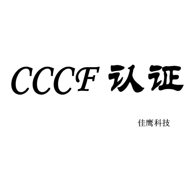 消防泵自动巡检控制设备CCCF认证要求