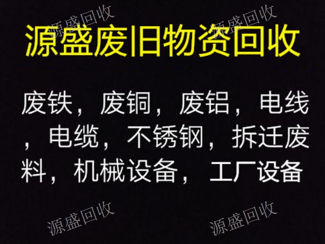 昆明二手廠房設備拆除電話 云南源盛再生資源回收供應