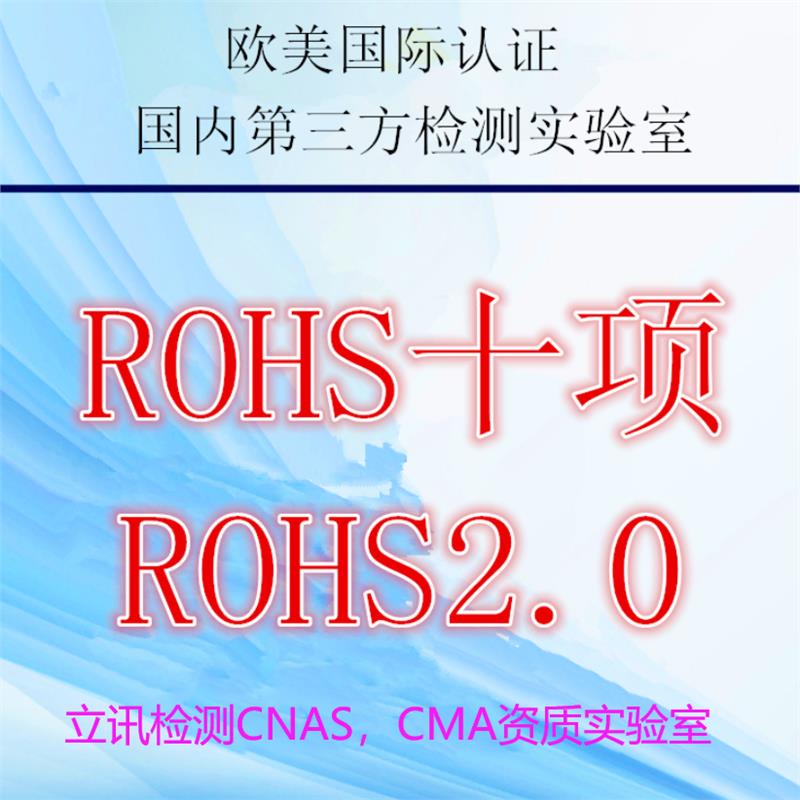 潮州ROHS检测认证公司