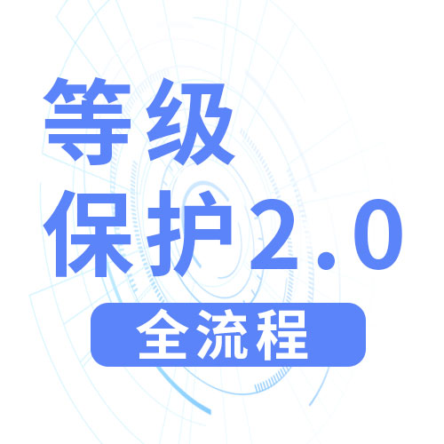 等保2.0 IPTV互動(dòng)系統(tǒng)等級(jí)保護(hù)測評(píng)