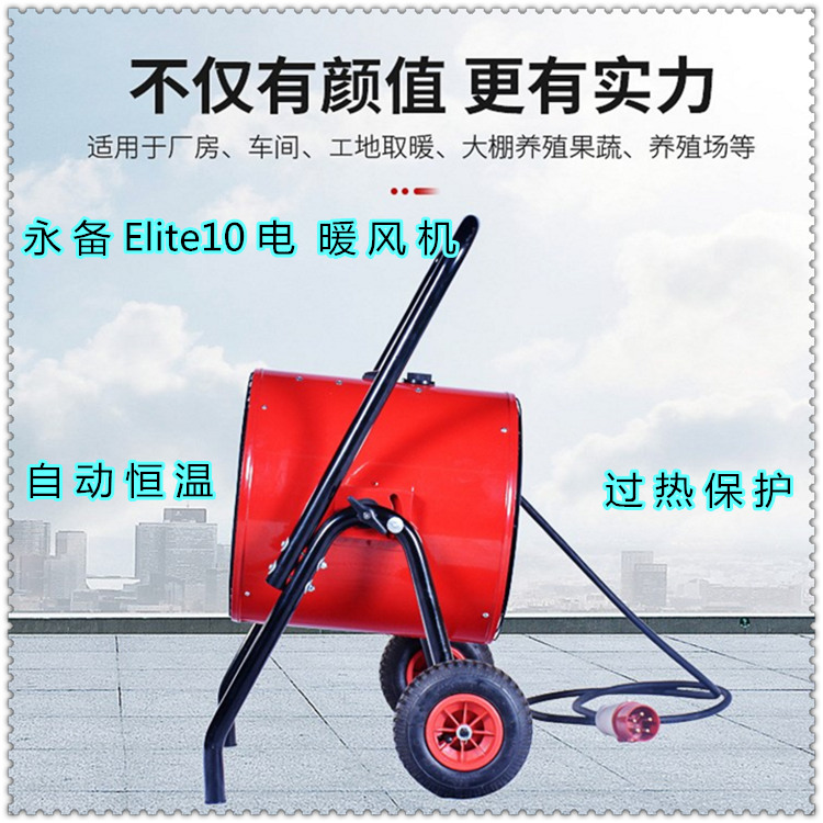 南通市永備Elite10電加熱器養殖電熱暖風機