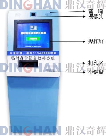 鼎漢奇輝 臨時(shí)身份ID自助補(bǔ)辦機(jī) 臨時(shí)身份ID 自助一體機(jī) 身份ID補(bǔ)辦 臨時(shí)身份ID制證