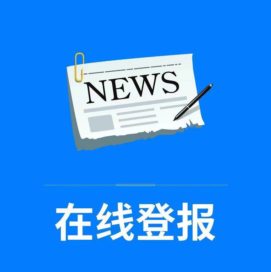濟南齊魯晚報聲明聯系方式格式 見報付款