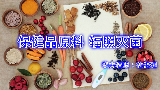 江门辐照霉菌**标辐照加工**原料