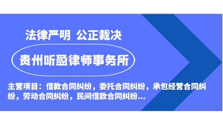 铜仁离婚后财产纠纷律师咨询 贵州听盈律师事务所供应「贵州听盈律师事务所供应」