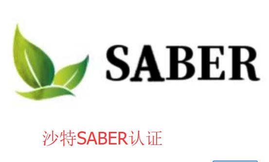 LED球泡灯SABER认证介绍