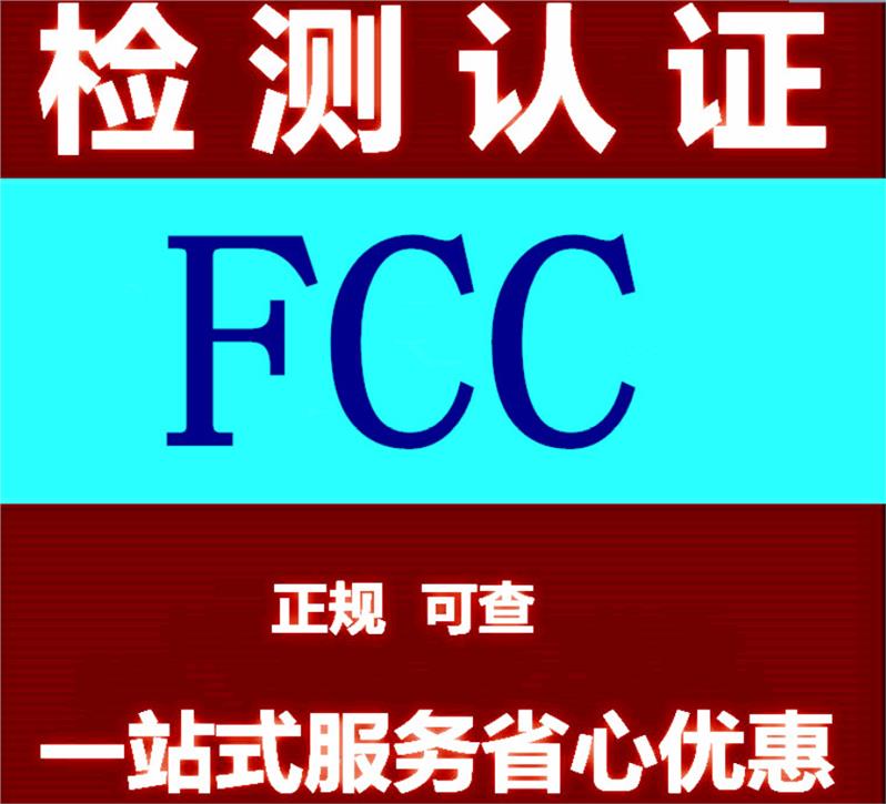 蓝牙音箱FCC认证标准