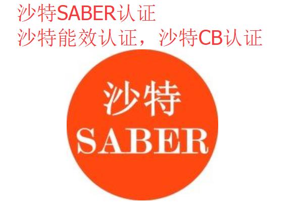 LED球泡灯SABER认证介绍