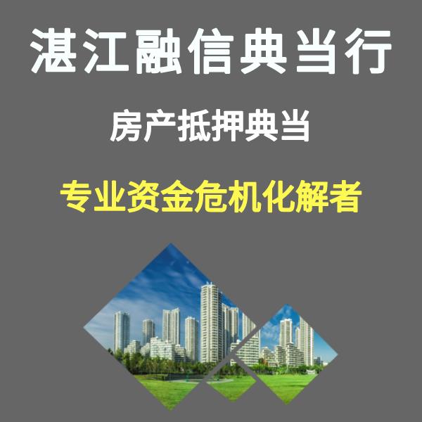 湛江霞山區怎么辦房產抵押 融信典當總公司