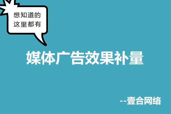 媒體廣告數據補量-長沙壹合