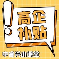 蘇州吳江高企入庫補貼怎么拿