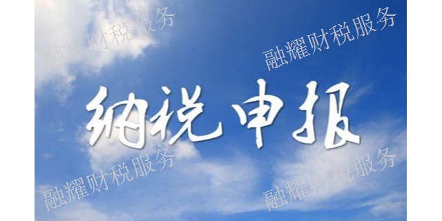 貴南縣納稅申報合同 服務為先 青海融耀財稅服務供應