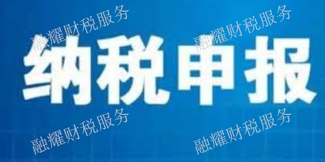 青海省小規(guī)模納稅申報(bào)電話 創(chuàng)造輝煌 青海融耀財(cái)稅服務(wù)供應(yīng)