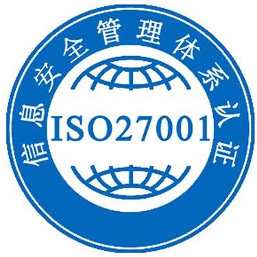 上海ISO27001信息安全管理体系