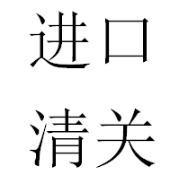 关于沐浴露进口报关操作流程的介绍