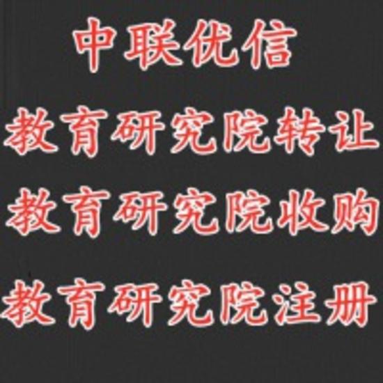 研究院收購 朝陽教育科技研究院轉(zhuǎn)讓