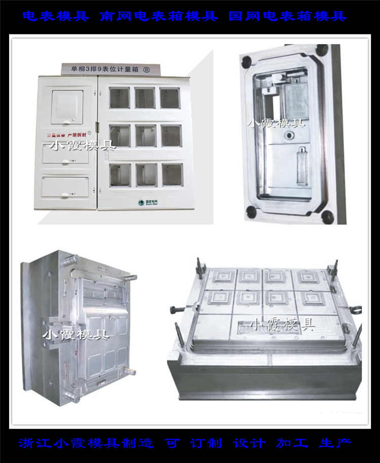 模具制造 产品注塑 喷漆 烤漆 单相8电表箱注塑模具设计制造