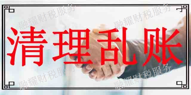 門(mén)源縣專(zhuān)業(yè)清理亂賬哪家好 創(chuàng)造輝煌 青海融耀財(cái)稅服務(wù)供應(yīng)