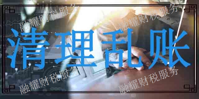 化隆縣專業的清理亂賬哪家好 創造輝煌 青海融耀財稅服務供應
