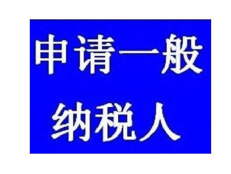 深圳南山科技園 一般納稅人申請深圳 五星滿意財務公司