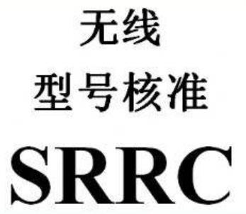 北京藍(lán)牙報(bào)警器SRRC認(rèn)證機(jī)構(gòu)