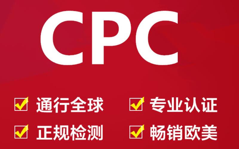 儿童玩具美国CPC认证价格