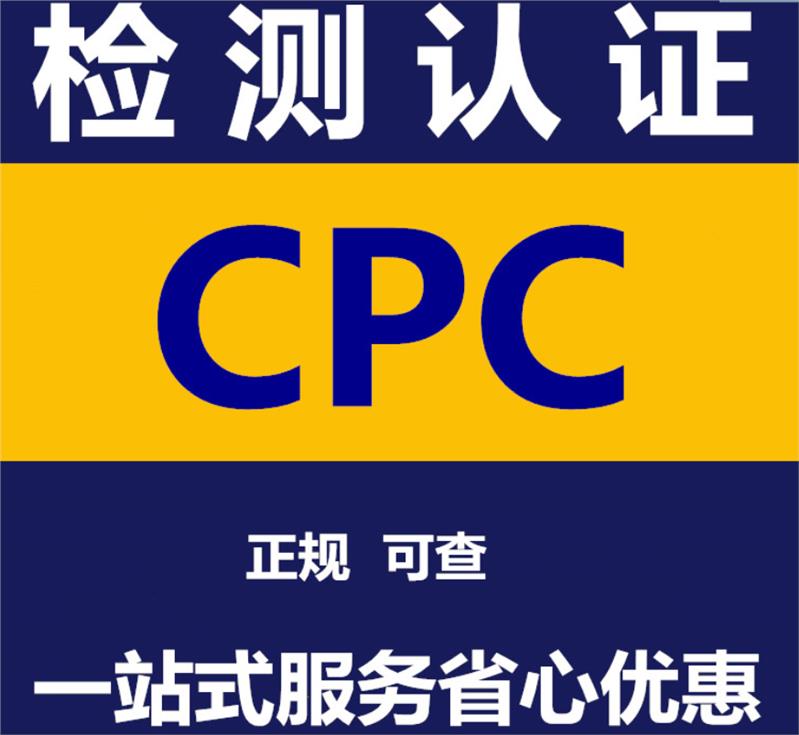 儿童玩具CPC认证费用