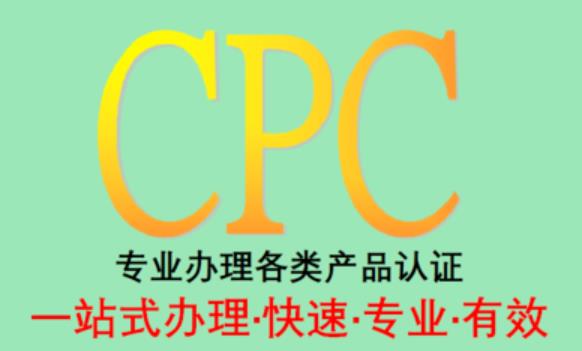 捏捏玩具CPC认证周期