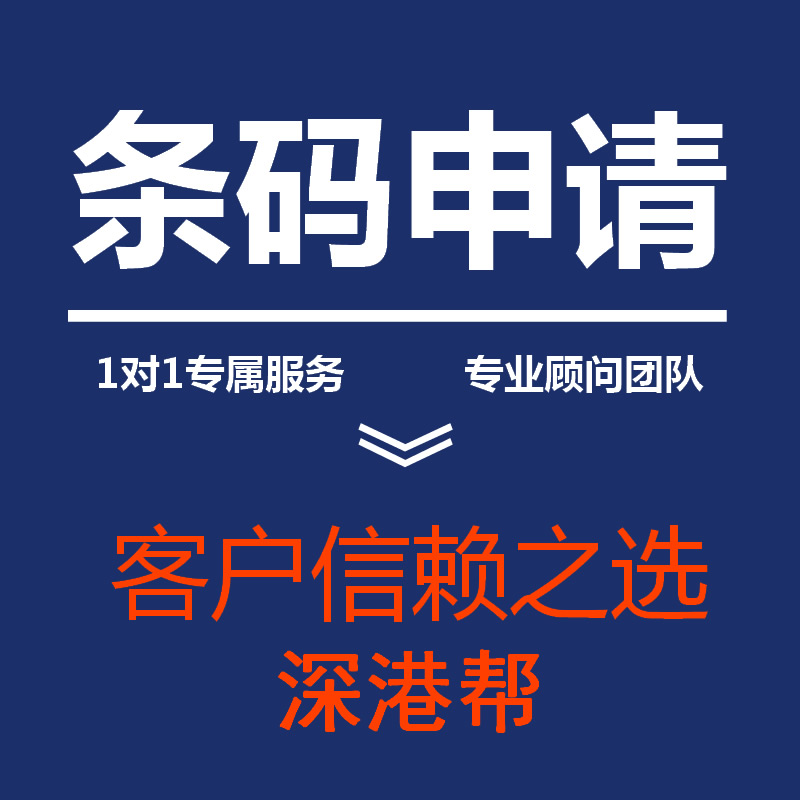 佛山商超條碼注冊注銷 條形碼申請 多年經驗