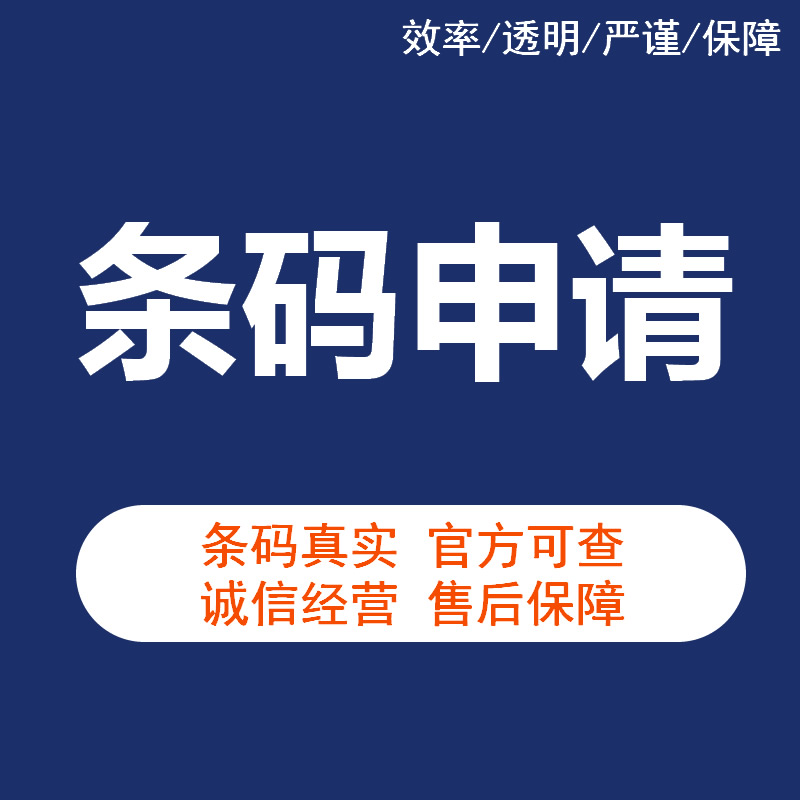 中国香港条码注册流程 条形码申请 真实有效