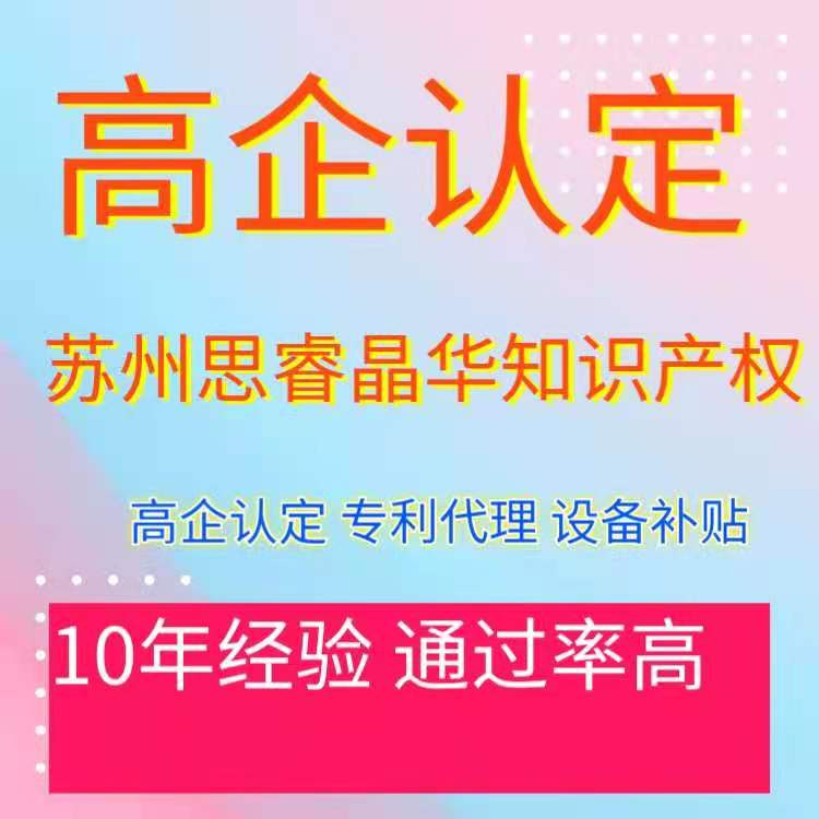 张家港高企认定 张家港高新技术企业认定收费 