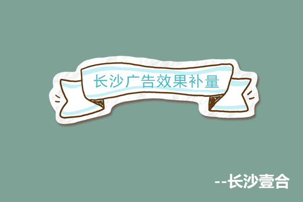 長沙廣告效果補量-長沙壹合