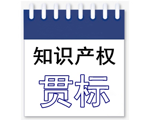 滄州知識產權貫標2020年新政策