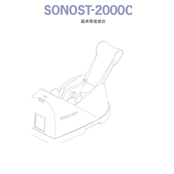 衡陽SONOST-2000C超聲骨密度儀 國產骨密度儀 原廠原裝
