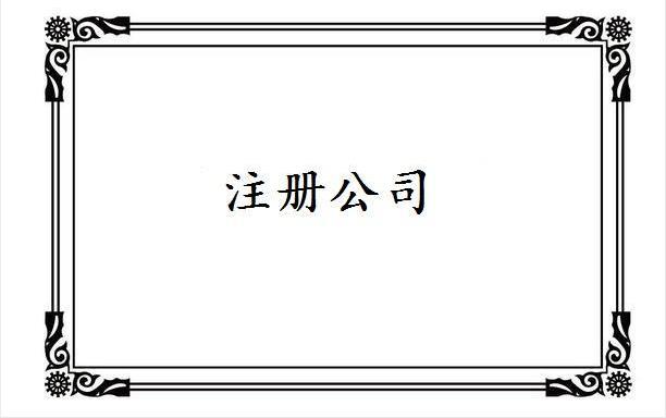 房山区注册教育培训有限公司