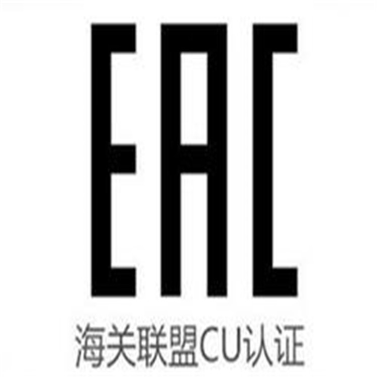 海关联盟CU-TR认证_EAC认证COC合格证_相关介绍