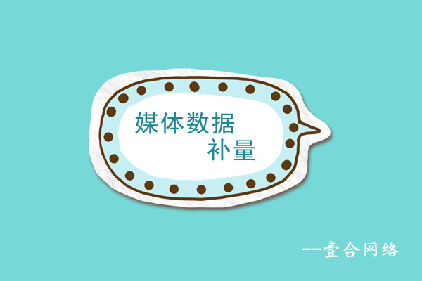 媒體數(shù)據(jù)補(bǔ)量-長(zhǎng)沙壹合