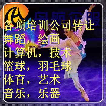 北京書法培訓公司轉讓流程要求 藝術培訓收轉