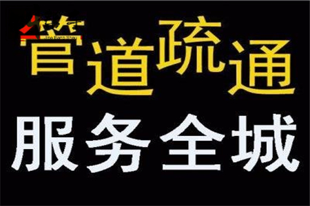 葛沽疏通浴缸联系方式