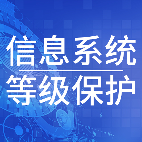 上海机房建设网络安全等级保护备案