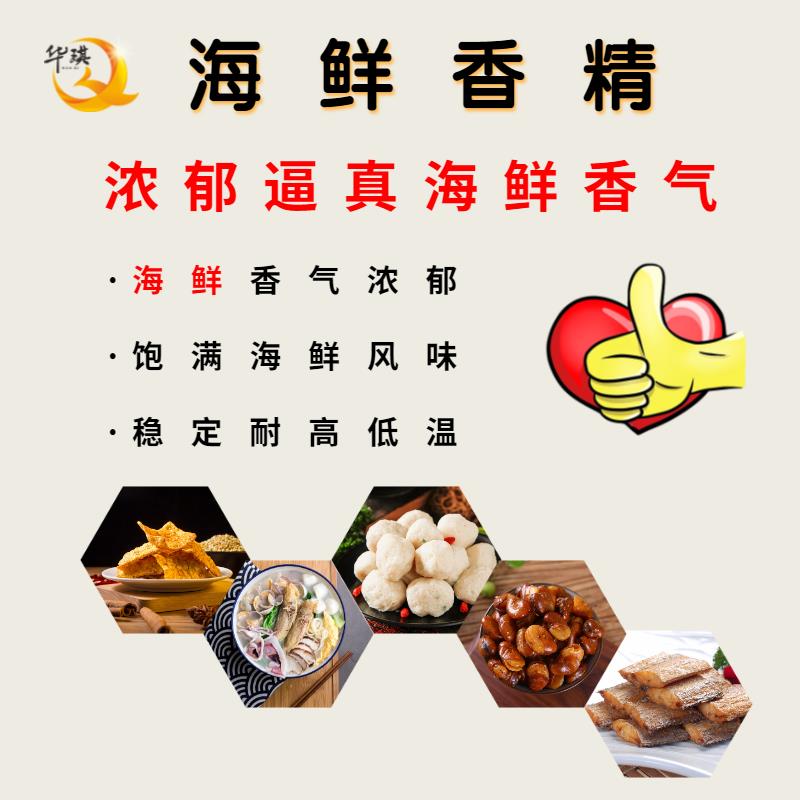 廣州海鮮類香精批發(fā)價格-賦予產(chǎn)品海鮮特征香氣