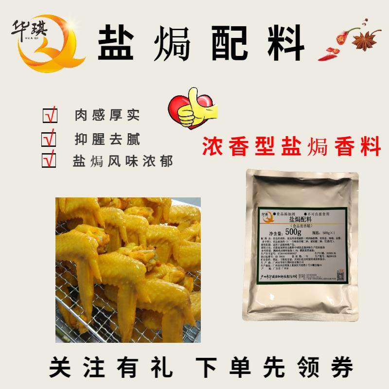 廣州濃香型鹽焗料直銷-鹽焗香料-耐高低溫