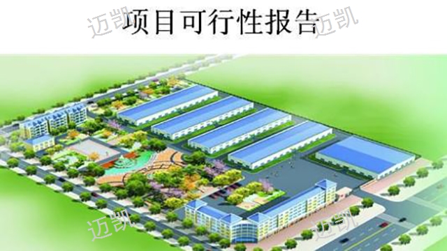 昆明代寫醫療機構項目可行性研究報告價格 值得信賴 云南邁凱地質勘查咨詢供應